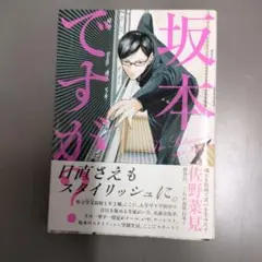 坂本ですが？ 1巻