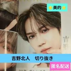 吉野北人　切り抜き　美的2025年9月号　匿名配送