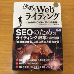 沈黙のWebライティング Webマーケッター ボーンの激闘