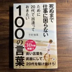 死ぬまでに仕事に困らないために20代で出逢っておきたい100の言葉