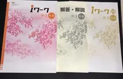 iワーク 中3 社会 解答・解説付き