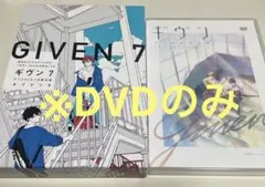 ギヴン うらがわの存在(DVDのみ)