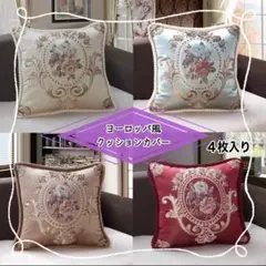 4枚セット　エレガント　花柄　ヨーロッパ風　クッションカバー　C483