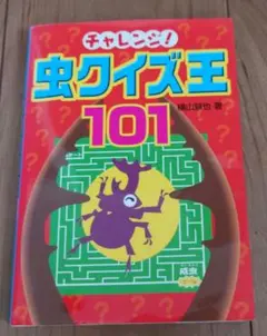 チャレンジ!虫クイズ王101