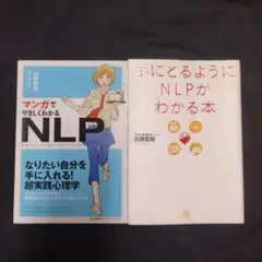 売り切り2冊セット　マンガでやさしくわかるNLP　手にとるようにNLPがわかる本