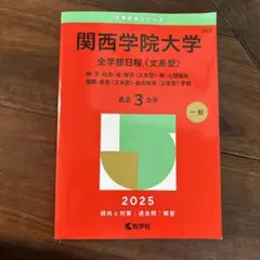 関西学院大学全学部日程〈文系型〉神・文・社会・法・経済・商・人間福祉・国際等