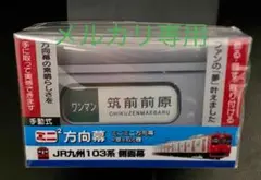 e*6様 JR九州　485系レッドエクスプレス用　側面方向幕ロール e*6様 JR九州 485系レッドエクスプレス用 側面方向幕ロール