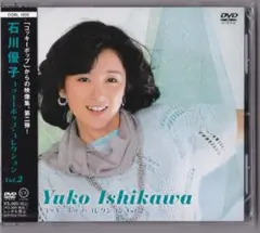 未開封新品 DVD ■ コッキーポップ・コレクション　石川優子 Vol.2