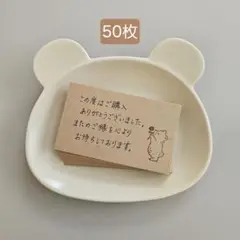 【匿名配送】手書き　50枚　サンキューカード　サンクスカード　くま　クラフト紙