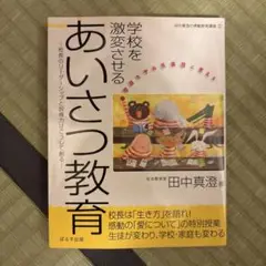 学校を激変させるあいさつ教育 校長のリーダーシップと説得力はこうして創る