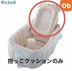 リッチェルベビーバス抱っこクッションのみ