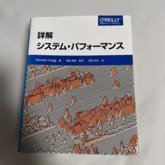 詳解システム・パフォーマンス