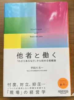 他者と働く 「わかりあえなさ」から始める組織論