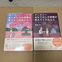 ディズニーありがとうの神様・おもてなしの神様が教えてくれたこと・