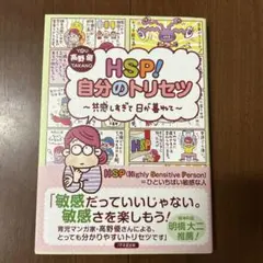 HSP! 自分のトリセツ