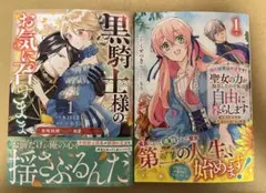 黒騎士様のお気に召すまま～政略結婚のはずが溺愛されています～ 1 / 他+1冊