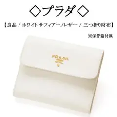 ◇プラダ◇ ホワイト / サフィアーノ / レザー / コンパクト / 折り財布