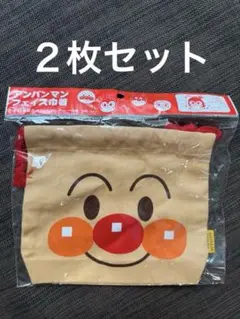 新品 アンパンマン フェイス巾着 （2セット）