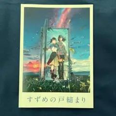 映画『すずめの戸締まり』パンフレット