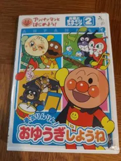 おゆうぎしょうね DVD それいけ!アンパンマン 2巻