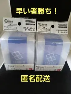 ガンダムカードゲーム　オフィシャルカードケースセット 01　2個セット　未開封