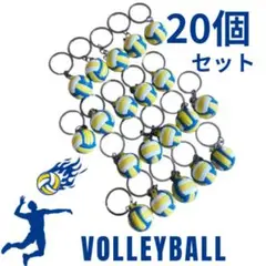 訳あり アウトレット バレーボールキーホルダー 20個セット