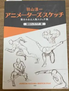 アニメーターズ・スケッチ　羽山淳一　動きのある人物スケッチ集