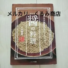 希少！醤の料理　伏木暢顕