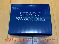 シマノ 20 ストラディックSW 8000HG 新品未使用品