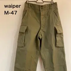 【人気】ワイパー フランス軍 M-47 カーゴパンツ オリーブ サイズ21 古着
