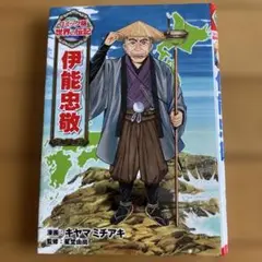 【即発送可】コミック版世界の伝記9 伊能忠敬