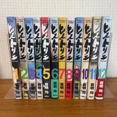 ヒストリエ 既刊全巻セット　1-12
