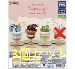 ポケモン Yummy! スイーツマスコット 3個セット
