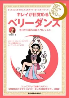 キレイが目覚めるベリーダンス DVD付き
