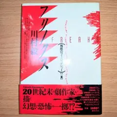 フリークス 第三エロチカ 川村毅 戯曲集　 初版美品