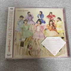 CUTIE STREET かわいいだけじゃだめですか？ 通常盤 新品未開封
