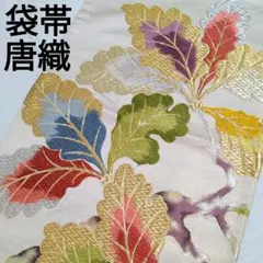 柏の葉 ドングリの葉 唐織 袋帯