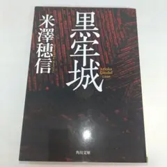 黒牢城