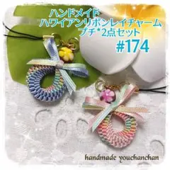 新作♡ハンドメイド♡ハワイアンリボンレイチャーム*プチ*2点セット#174