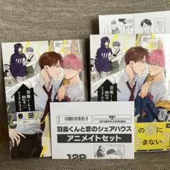 羽鳥くんと恋のシェアハウス