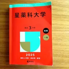 2025年版 大学赤本シリーズ 星薬科大学