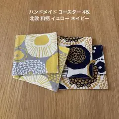 ハンドメイド コースター 4枚 北欧 和柄 イエロー ネイビー