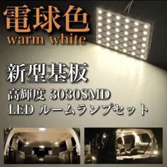 電球色 200系 ハイエース DX標準 LED ルームランプ ウォームホワイト