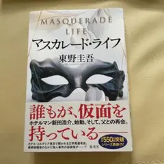 マスカレード・ライフ 東野圭吾