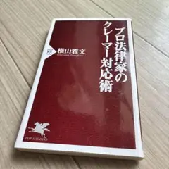 プロ法律家のクレーマー対応術
