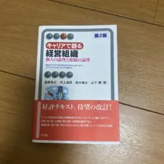 キャリアで語る経営組織 第2版