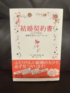 結婚契約書 ふたりで作る結婚生活の"ハッピールール"