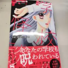 令和 学校の怪談