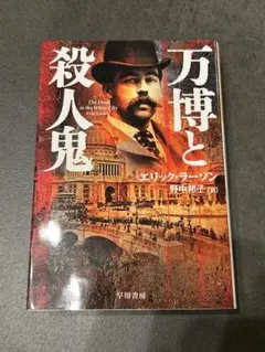 万博と殺人鬼