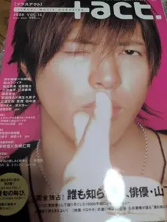 プラスアクト　2008 山下智久　三浦春馬